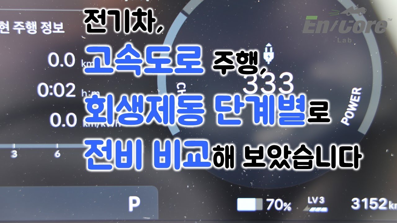 전기차, 고속도로 주행, 회생제동 단계별로 전비 비교해 보았습니다(Electric Vehicle, Regenerative Braking Settings Comparison)