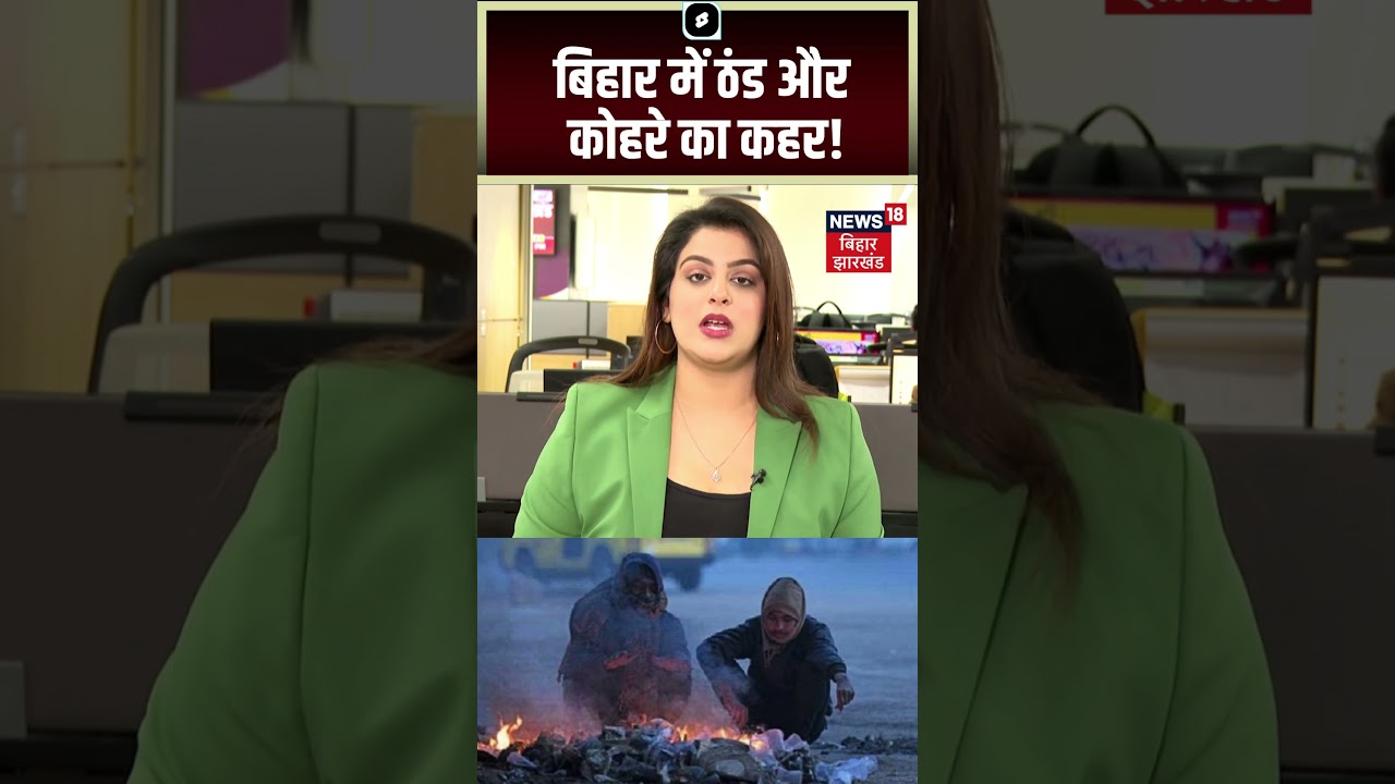 #shorts : बिहार ठंड और कोहरे का प्रहार ! Bihar Weather News | Weather Update Today | Cold Alert