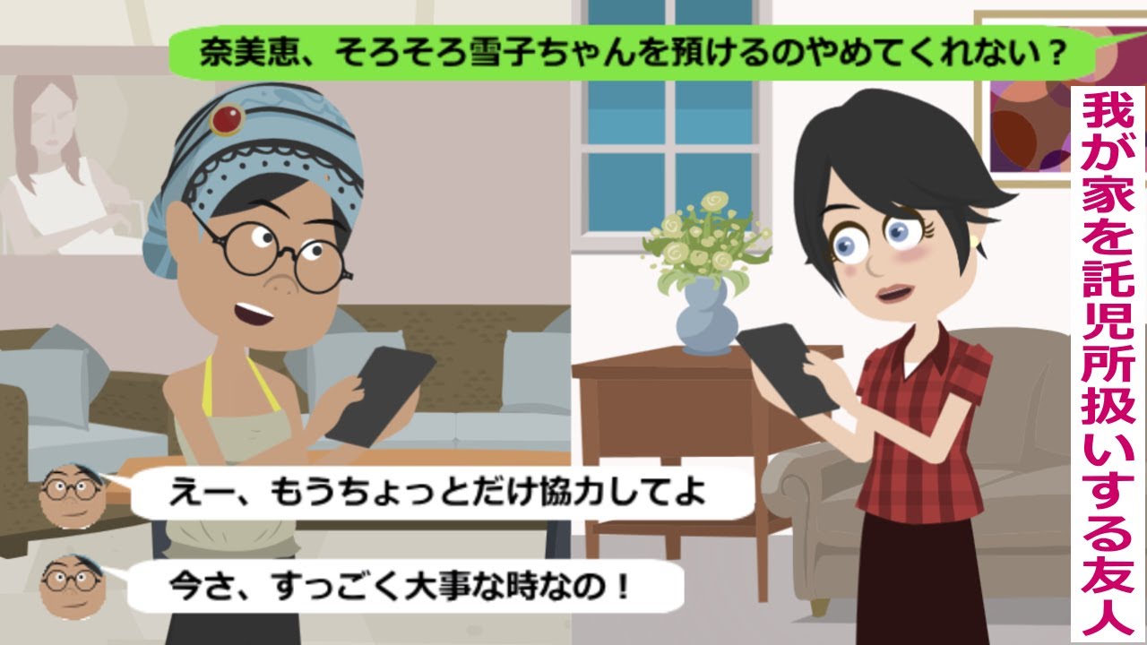 我が家を託児所扱いする友人が、ある日･･【スカッと総集編】
