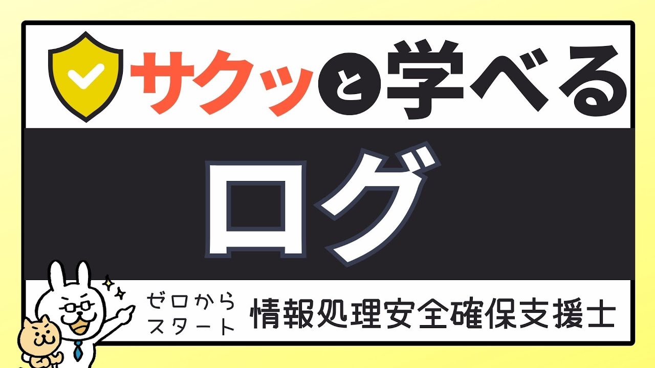 #47【サクッと学べる支援士対策】ログ管理