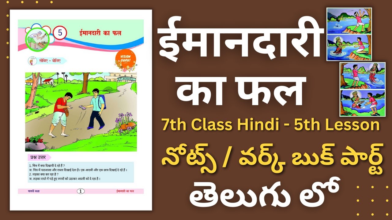 Imandari ka Fal Notes | 7th Class Hindi Imandari ka Fal Lesson Notes | Imandari ka Fal Workbook Part