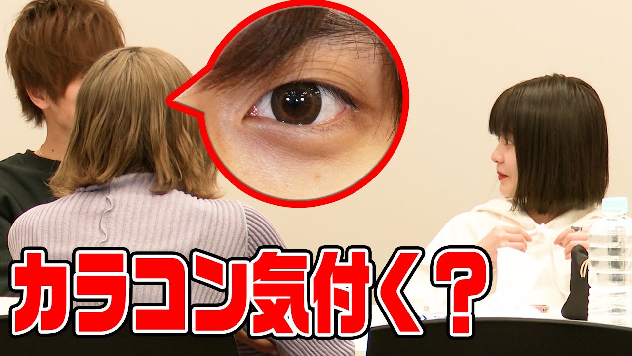 【ドッキリ】カラコンのカラーを変えていったらいつ気付く？石川翔鈴/向葵まる/さくら/ゆな/池田翼（超十代）