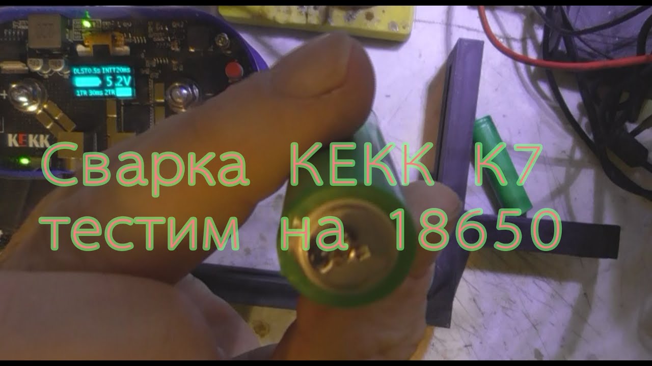 Тест сварки КЕКК К7-Pro (6000 фарад)  на аккумуляторах 18650