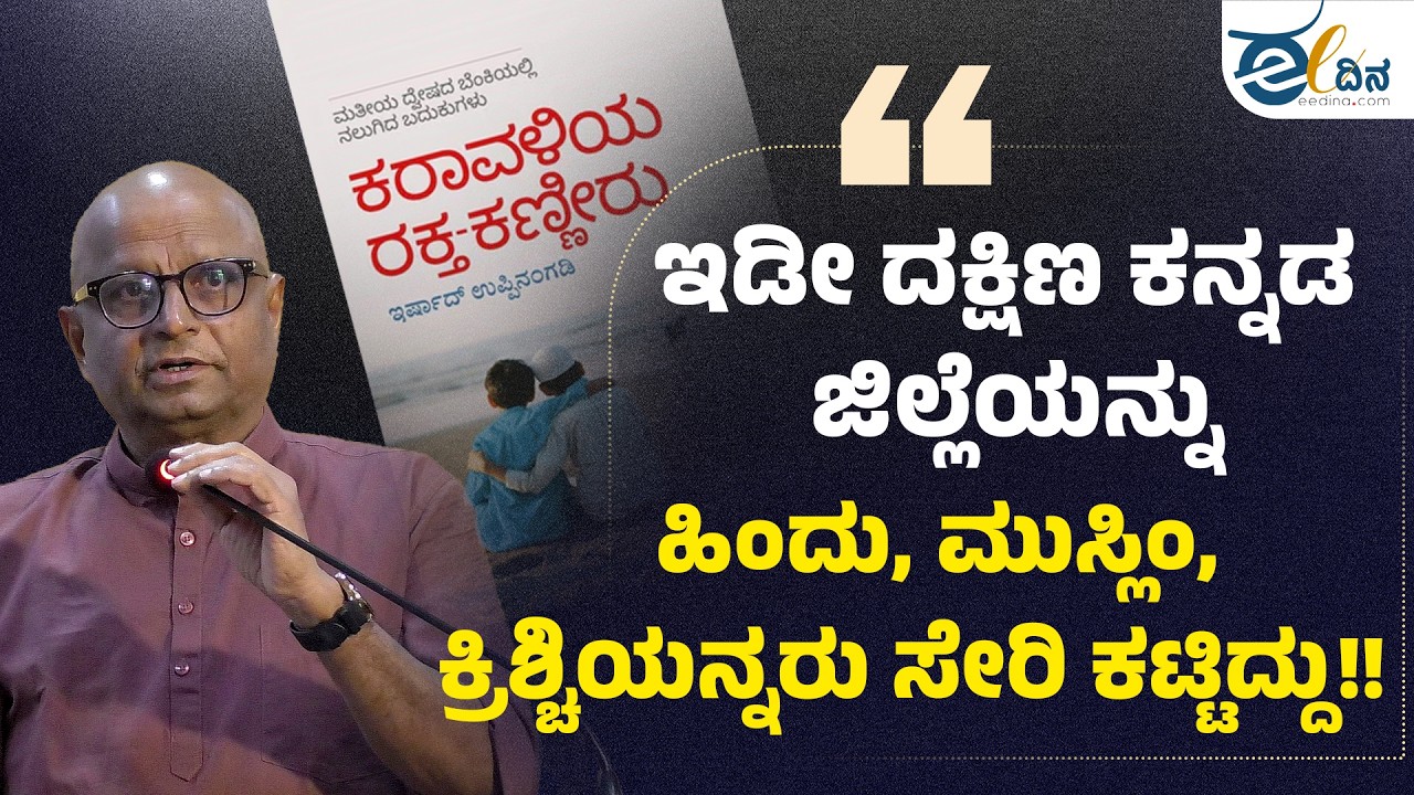 ಕೋಮುವಾದ ಎದುರಿಸಲಿಕ್ಕೆ ಚುನಾವಣಾ ರಾಜಕೀಯ ಸಾಲದು ಸಾಂಸ್ಕೃತಿಕ ರಾಜಕೀಯ ಕಟ್ಟಬೇಕಿದೆ  |  Dinesh Amin Mattu