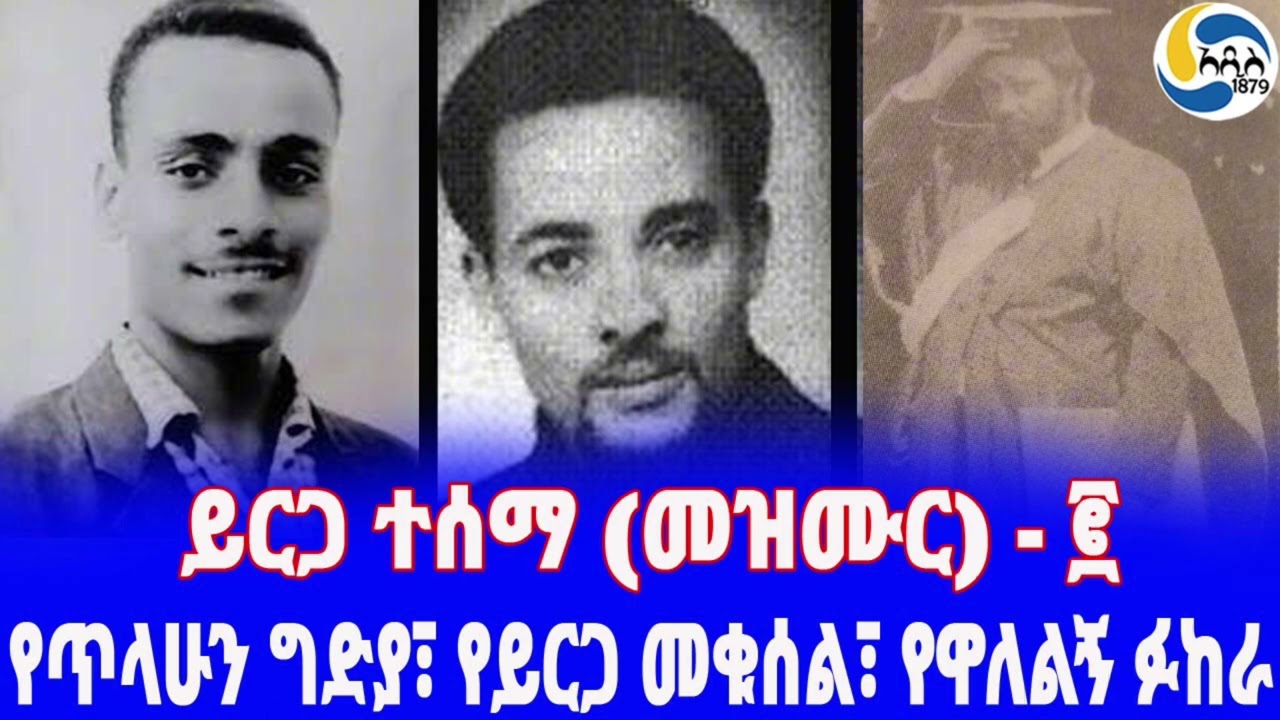 Ethiopia [ታሪክ]ይርጋ ተሰማ (መዝሙር) - ፪  Yirga Tesema | Walelign Mekonnen | Tilahun Gizaw