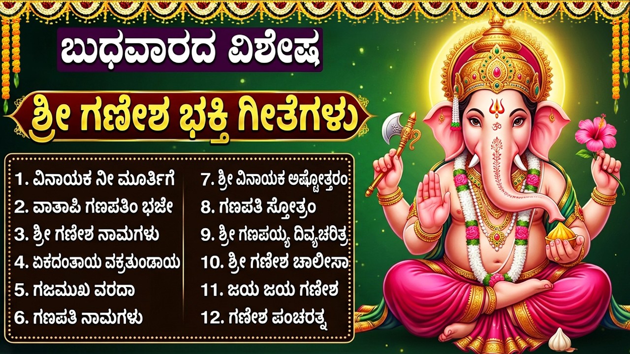 ಶ್ರೀ ಗಣಪತಿ ಭಕ್ತಿಗೀತೆಗಳು | ಗಣೇಶ್ ಚಾಲೀಸಾ | Powerful Lord Ganesh Kannada Bhakti Songs