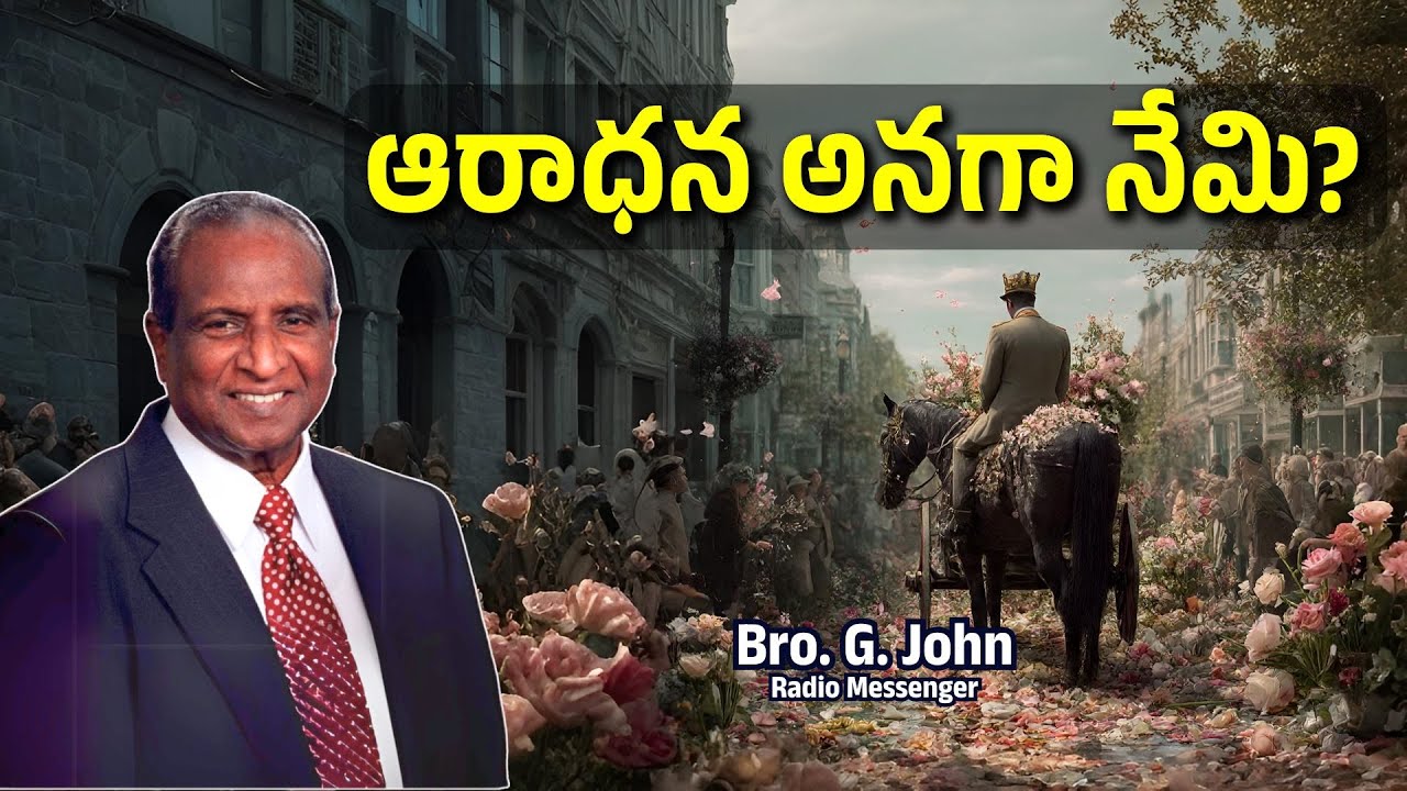 ఆరాధన అనగా నేమి ?|Bro. G. John Radio Messenger| Telugu Christian motivational messages