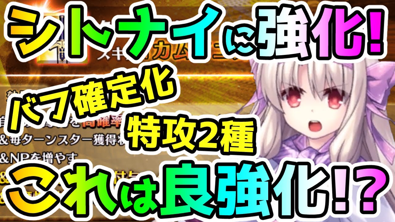 【FGO】シトナイにも強化！これは良い強化！？【ゆっくり】