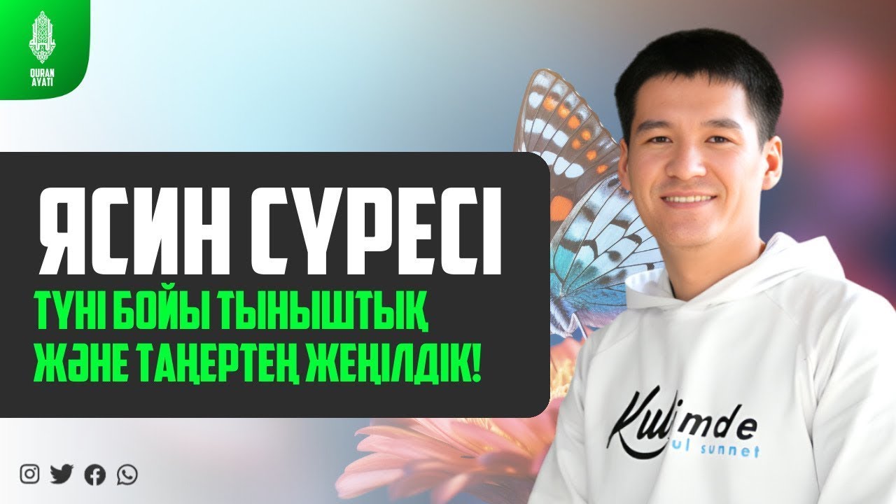 Ясин сүресі - ТҮНІ БОЙЫ ТЫНЫШТЫҚ ЖӘНЕ ТАҢЕРТЕҢ ЖЕҢІЛДІК! қари Ыхлас Салих   Куран сурелер