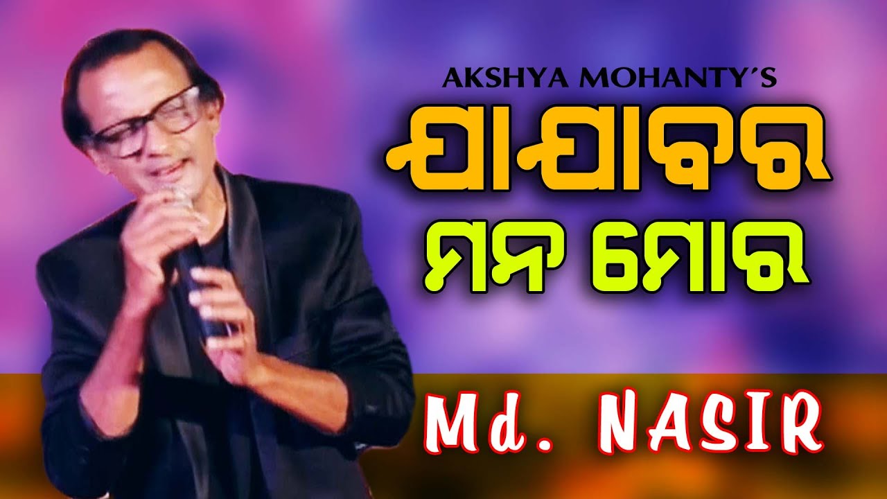 JAJABARA Mana Mora || Old Odia Song || Md. Nassir