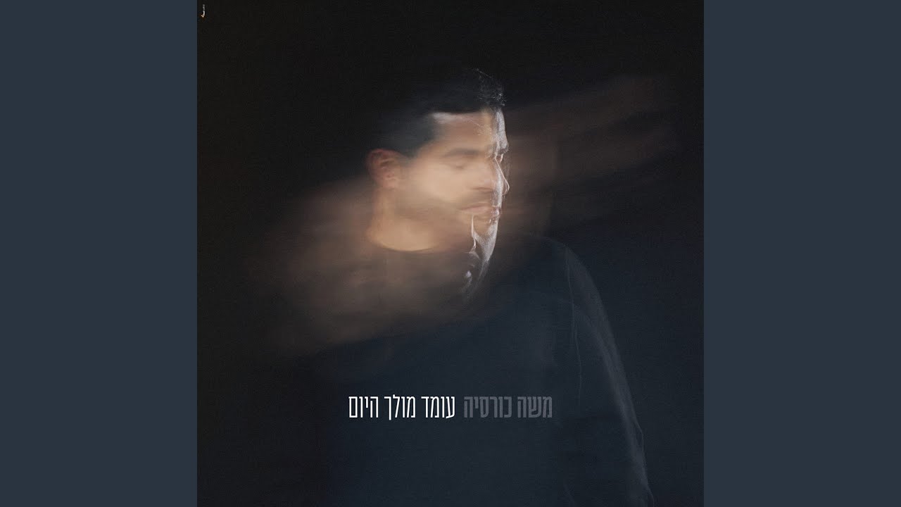 עומד מולך היום