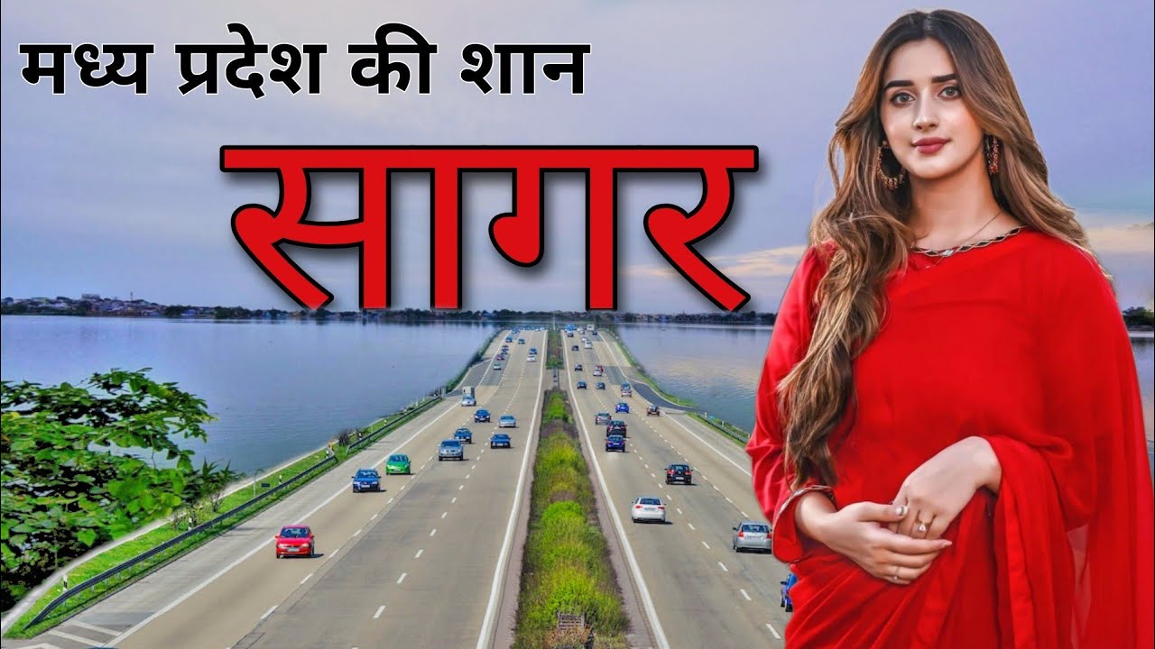 Sagar - Pride of Madhya Pradesh || FACTS ABOUT SAGAR || SAGAR MADHYA PRADESH || SAGAR CITY ||