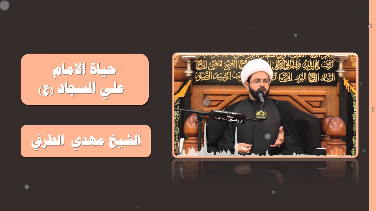 الشيخ مهدي الطرفي  : حياة الامام علي السجاد عليه السلام