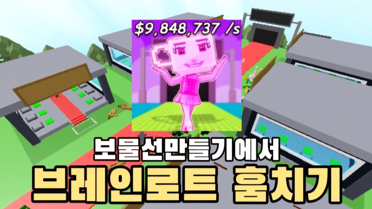 보물선만들기에서 브레인로트 훔치기를 구현했다고?! [보물선만들기]