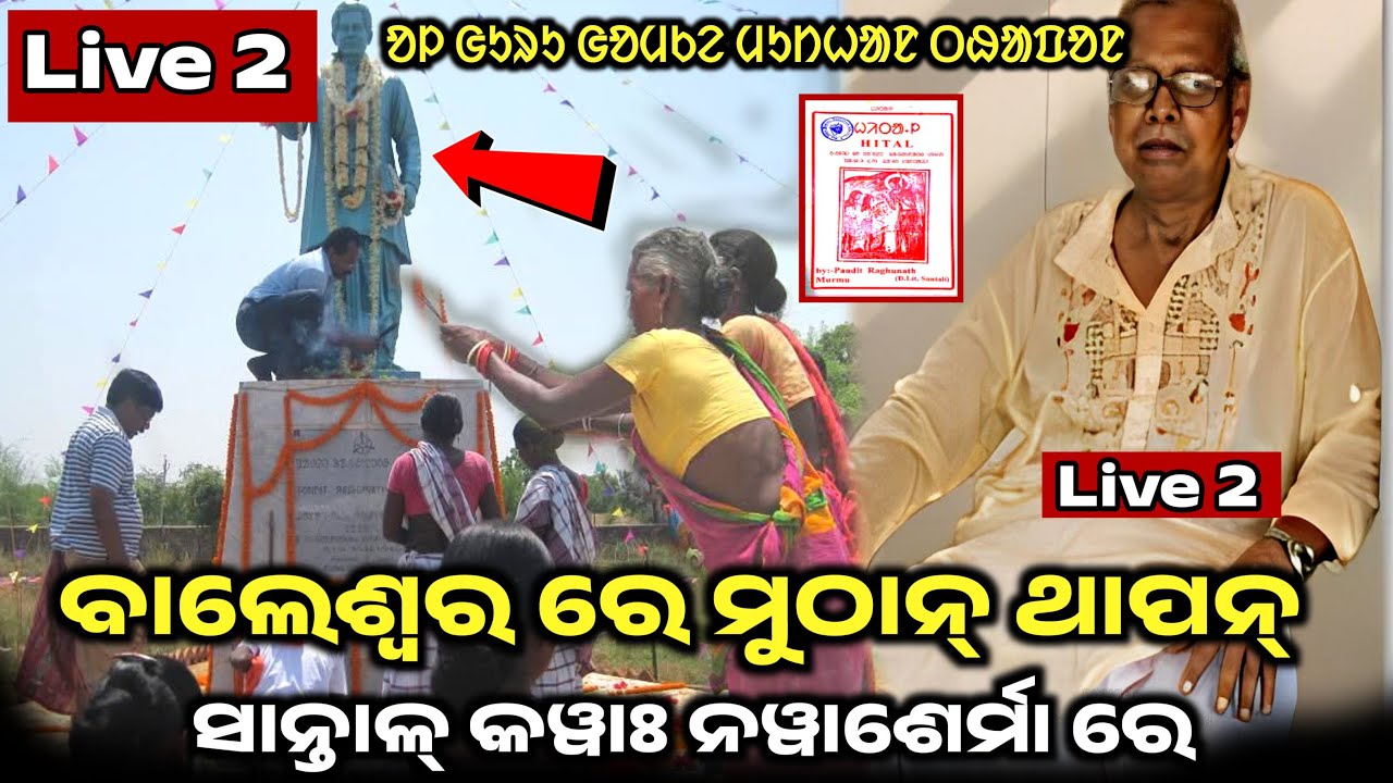 Live.Santal Kowa Nawa SermaDin_ Disom Re_RAGHUNAT MURMU_Statue Thapon @SantaliDigitalLive