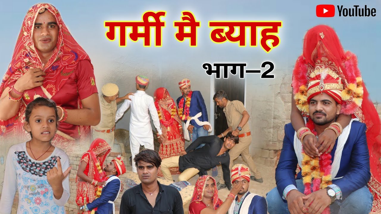 गर्मी मै ब्याह । भाग-2। Summer Wedding । Rajasthani Haryanvi Comedy । Situ Verma । Chimpli ।
