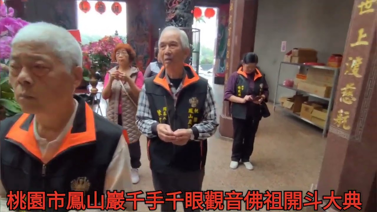 桃園市鳳山巖千手千眼觀音佛祖開斗大典保護大家平安順心健康