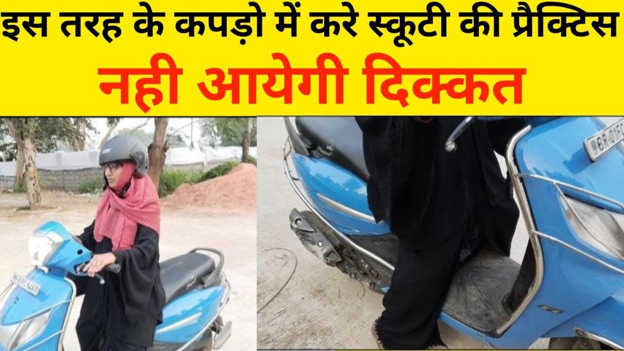 इन कपड़ों में  कभी न करे स्कूटी 🛵 प्रैक्टिस। आ सकती है मुश्किलें..😰#9102928886 #patna#ranchi#bhopal