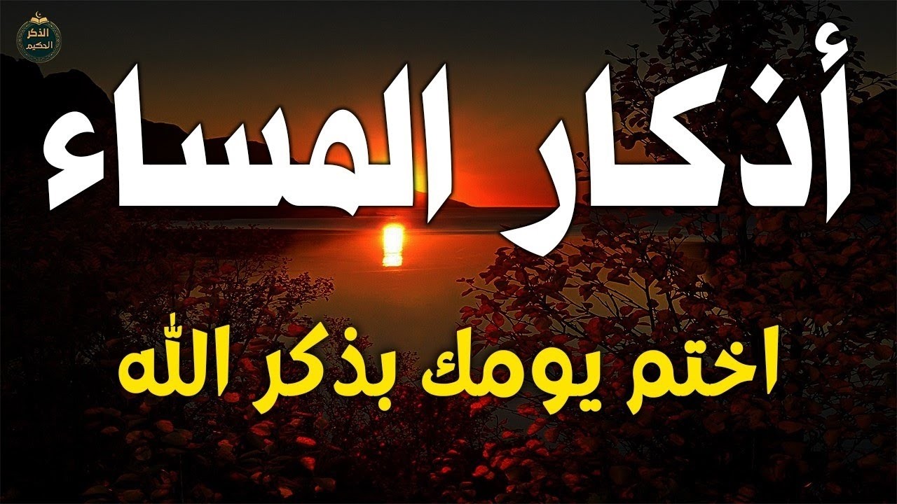 اذكار المساء راحة وسكينة لقلبك تحصن بيتك وأهلك Dzikir Malam Evening azkar By Alaa Aqel