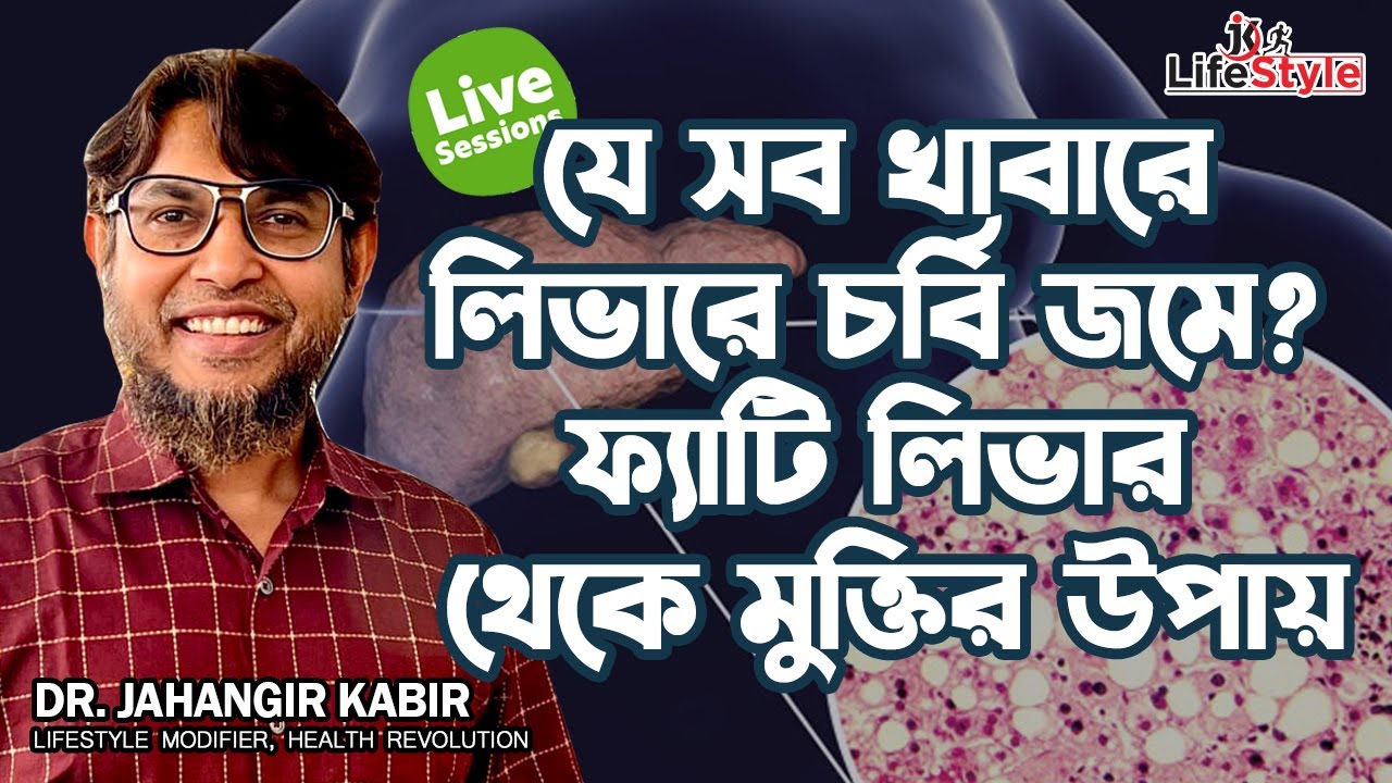 যে সব খাবারে লিভারে চর্বি জমে | ফ্যাটি লিভার থেকে মুক্তির উপায়। Dr. Jahangir Kabir। JK Lifestyle