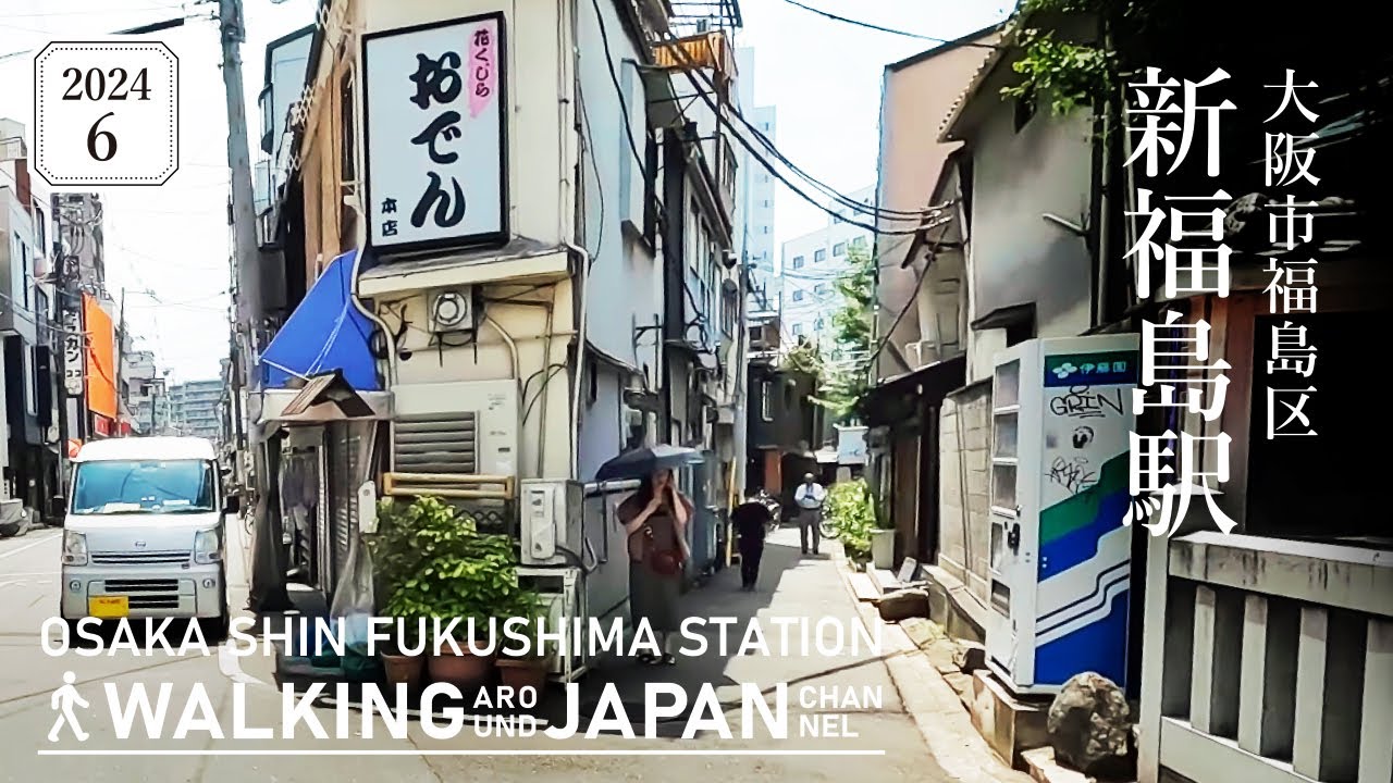 【4K/大阪散歩】大阪市福島区新福島駅を街歩き Walking around Shin-Fukushima Station,Osaka,Japan,2024