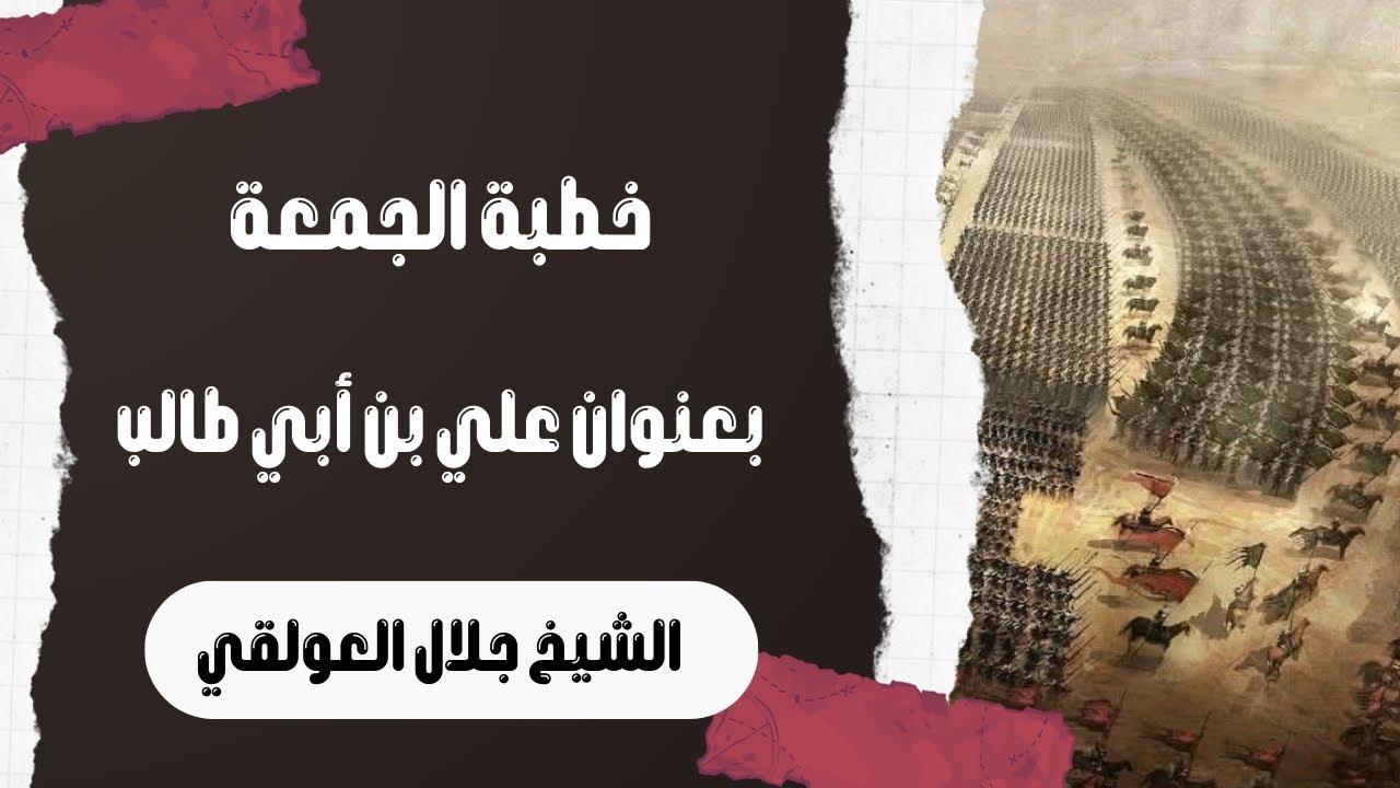 خطبة جمعة بعنوان الصحابي الجليل علي بن أبي طالب رضي الله عنه الشيخ جلال العولقي حفظه الله