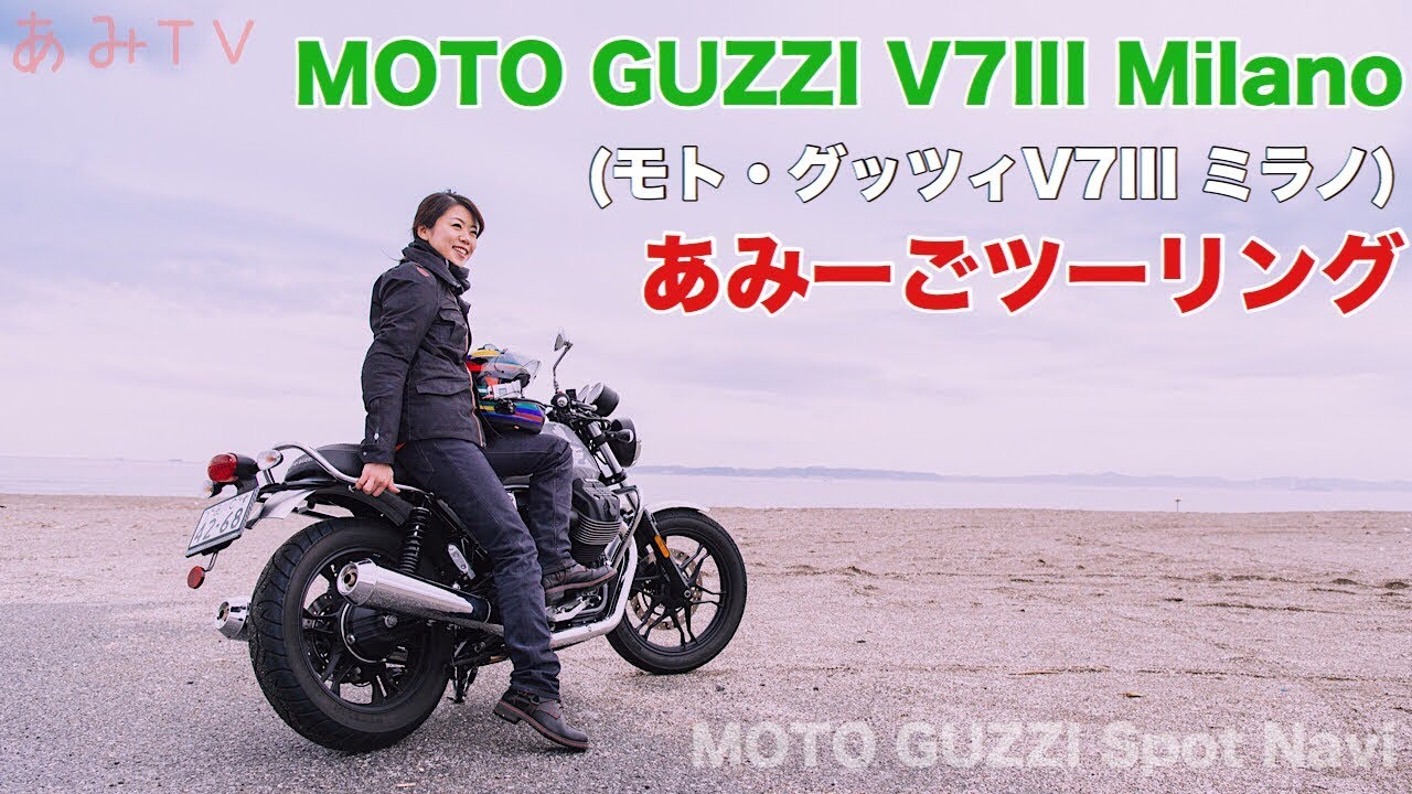 12. MOTO GUZZI V7III Milanoで GO!GO!あみーごツーリング～♪【モトブログ/バイク女子】