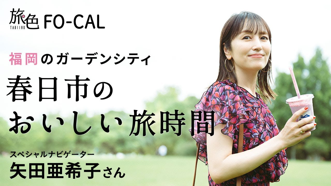 矢田亜希子｜福岡のガーデンシティ 春日市のおいしい旅時間【旅色Movie】