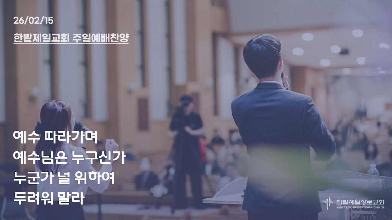 2026년 2월 15일 열린 찬양