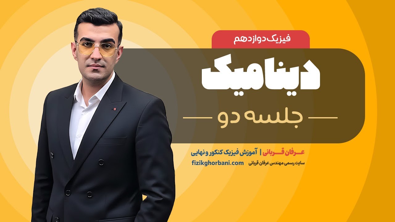 تدریس فیزیک دوازدهم فصل دوم: دینامیک _ امتحان نهایی فیزیک دوازدهم _ جلسه2