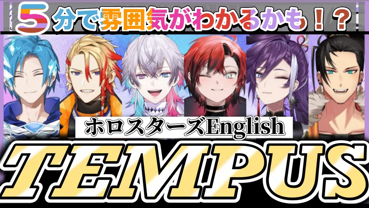 ０５分で紹介！ホロスターズEN:TEMPUS【 #ホロスターズ / #holoTEMPUS 】