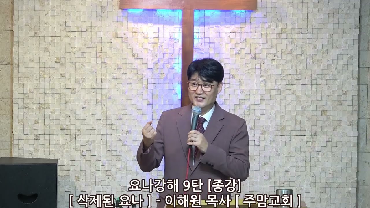 요나강해9탄[삭제된 요나] - 이해원목사[주맘교회]