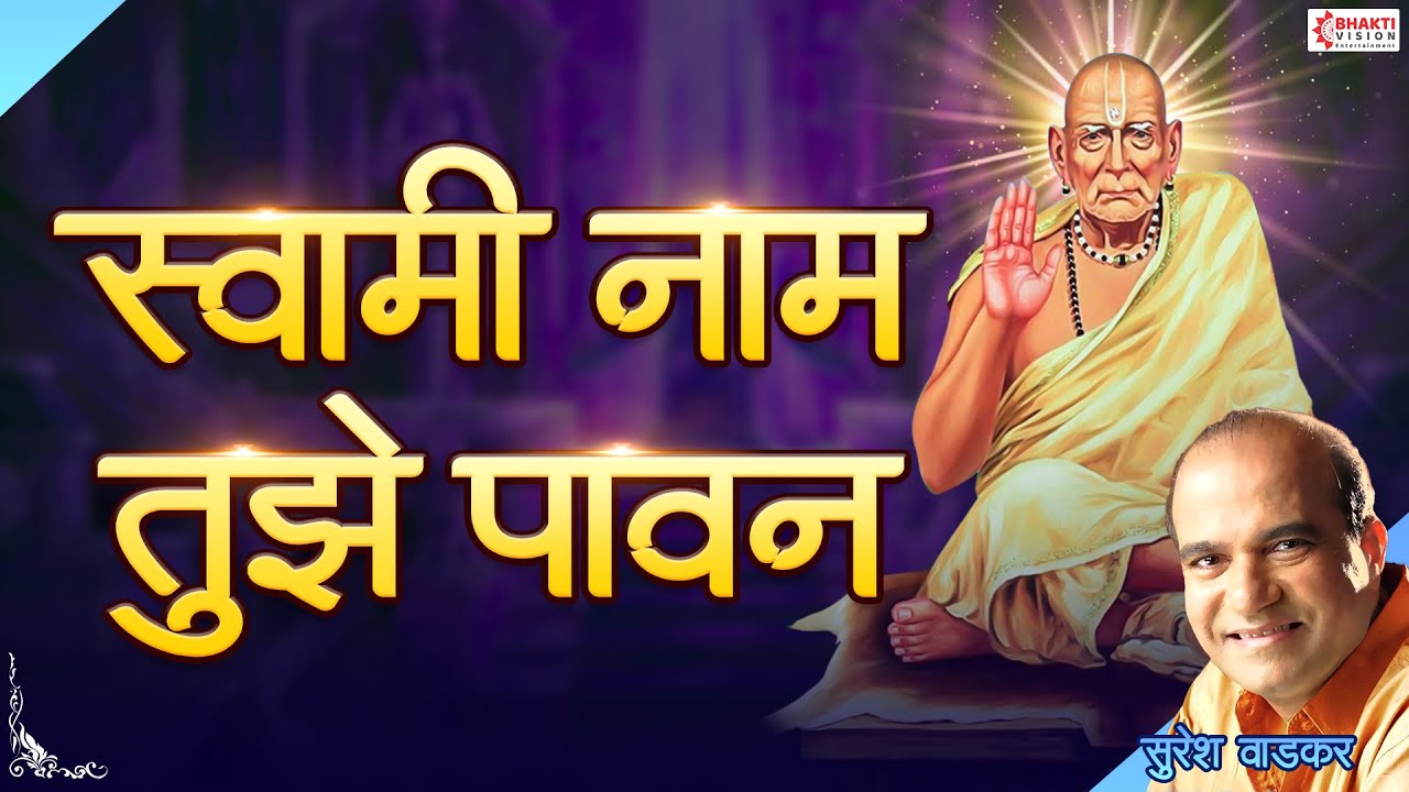 Swami Naam Tujhe Pawan | स्वामी नाम तुझे पावन | Swami Samarth Song | Suresh Wadkar