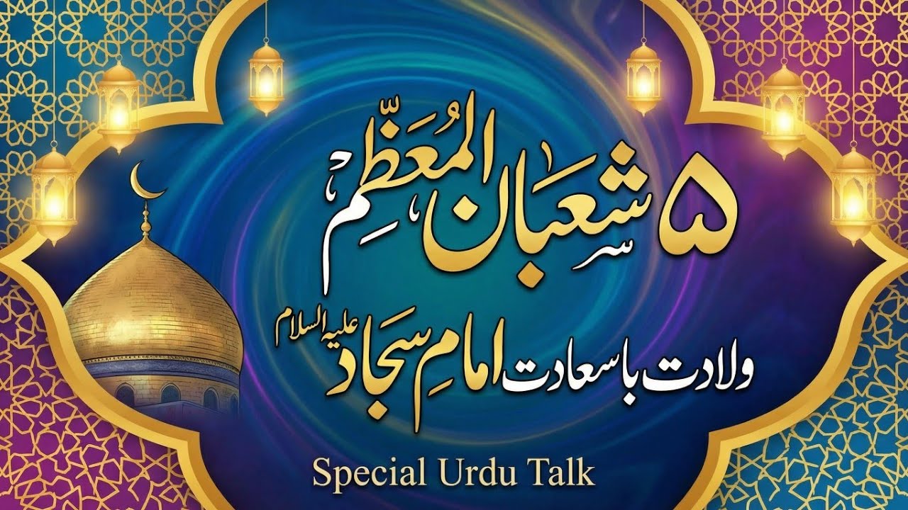 Wiladat Imam Zain-ul-Abidin (A.S.) | 5th Shaban Manqabat | Imam of Sajda & Dua
