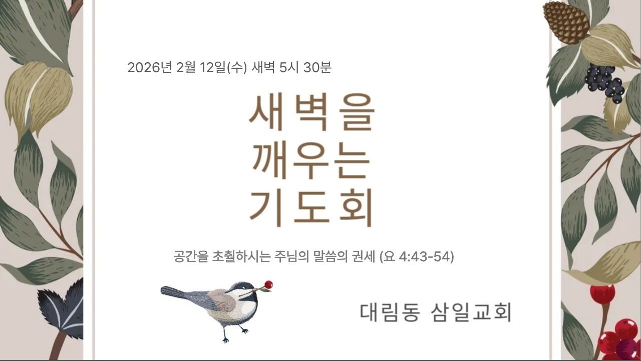 2026년 2월 12일 삼일교회 새벽기도회