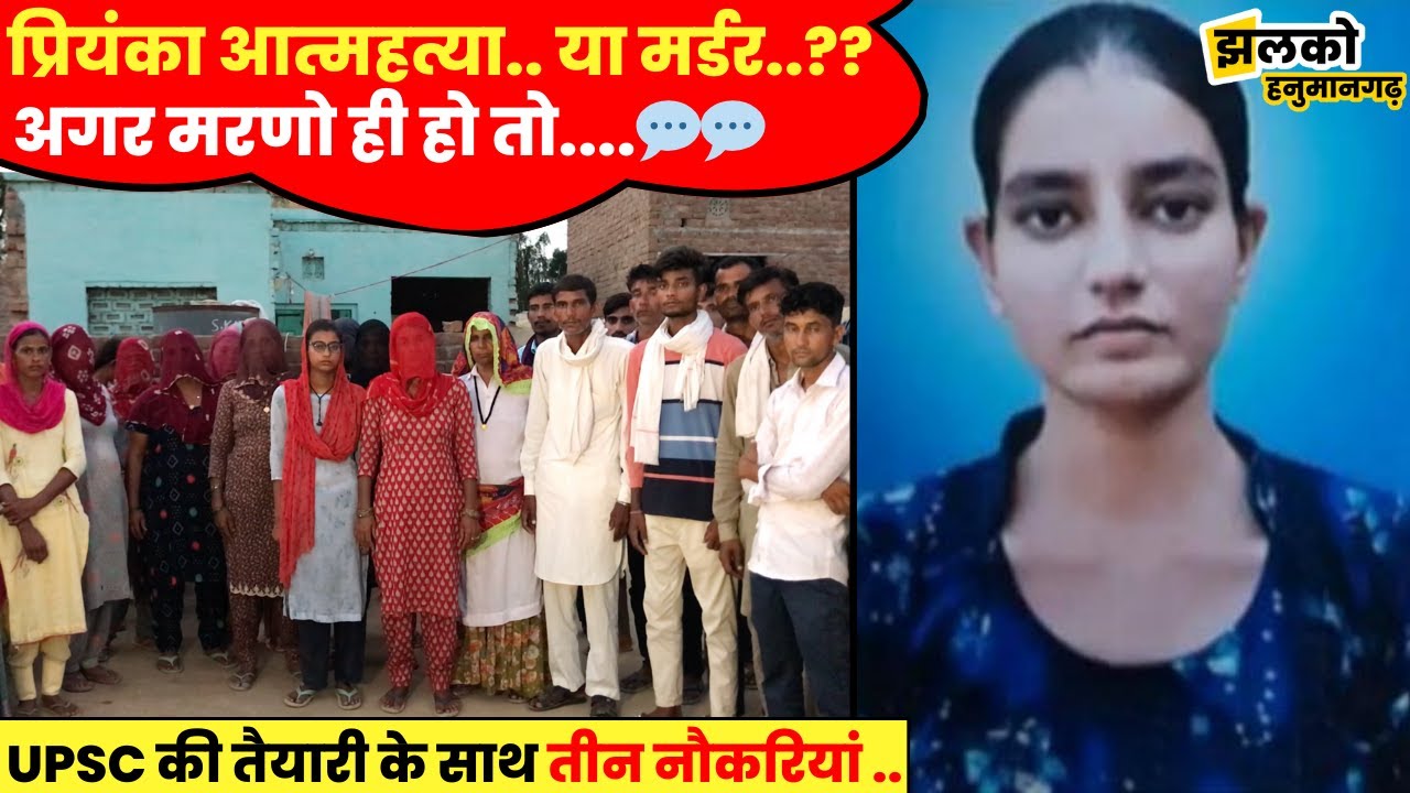 प्रियंका के साथ कैसे बह गए पूरे गरीब परिवार के बड़े-बड़े सपने, सुसाइड नोट ने क्या? देखें ~Hanumangarh