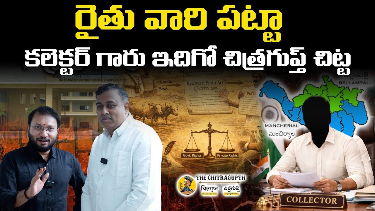  రైతు వారి పట్టా కలెక్టర్ గారు ఇదిగో చిత్రగుప్త్ చిట్ట | Mancherial Collectorate | The Chitragupth