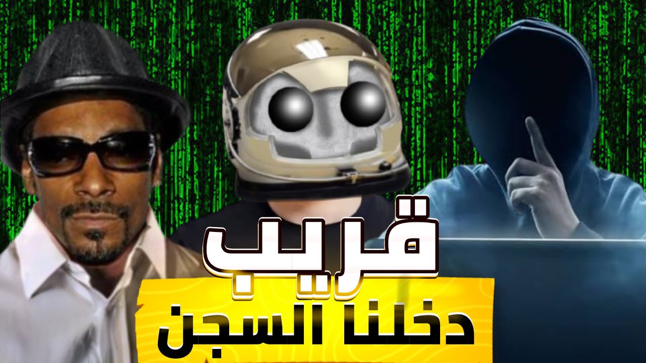 قصتي مع صديقي الهاكر 😨