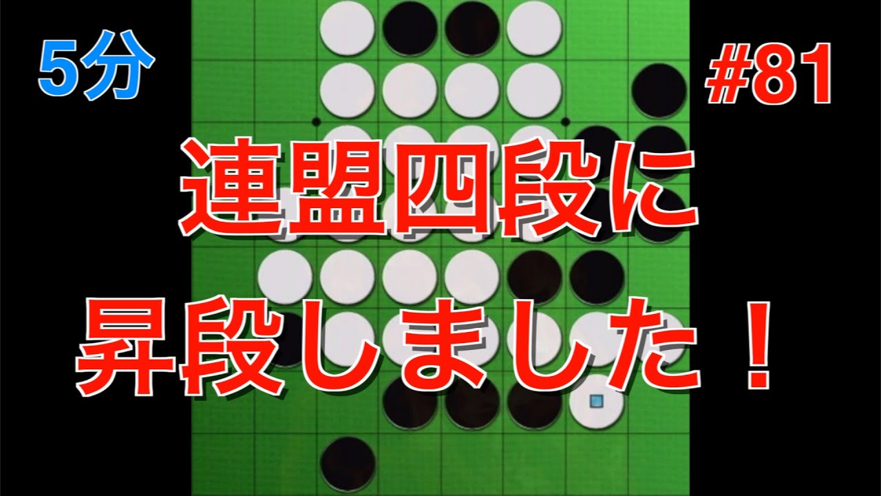 【オセロ実況】全日本選手権で四段に昇段しました！ #81【オセロクエスト5分】
