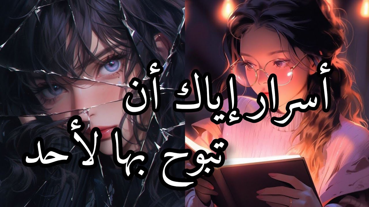 علم نفس !!أياك أن تقول هذه الأسرار لأحد 🌺✨
