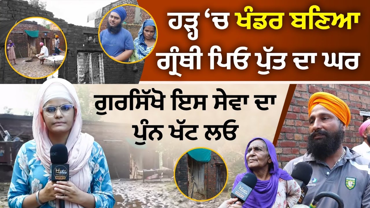 ਰੁੜ੍ਹ ਗਿਆ ਸਾਰਾ ਘਰ, ਕਮਰੇ ਚ ਲੱਗੀਆਂ ਰਹਿ ਗਈਆਂ ਗੁਰੂ ਸਾਹਿਬ ਦੀਆਂ ਤਸਵੀਰਾਂ | The Khalas Tv