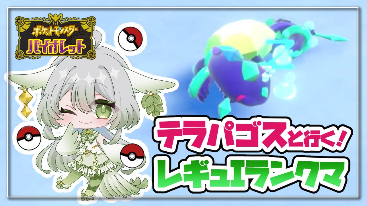 【ポケモンSV】最後までパゴゴと駆け抜けたい！【宵未鳥 / #よみどりーむ】