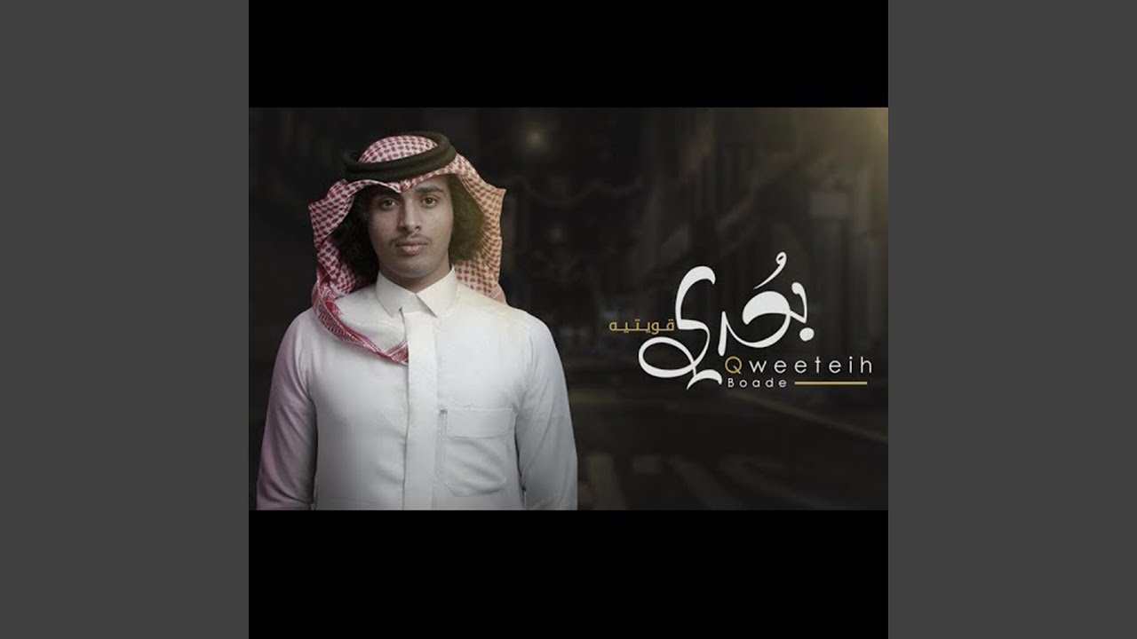 بعدي قويتيه
