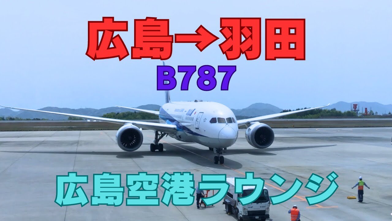 広島空港から羽田　ANA B787  広島空港ラウンジ利用