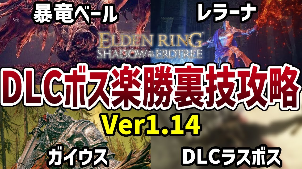 【エルデンリング】Ver1.14最新版！DLCボス楽勝裏技攻略4選 暴竜ベール/レラーナ/ガイウス/DLCラダーン【ELDEN RING】裏技 レベル上げ Rune Farm