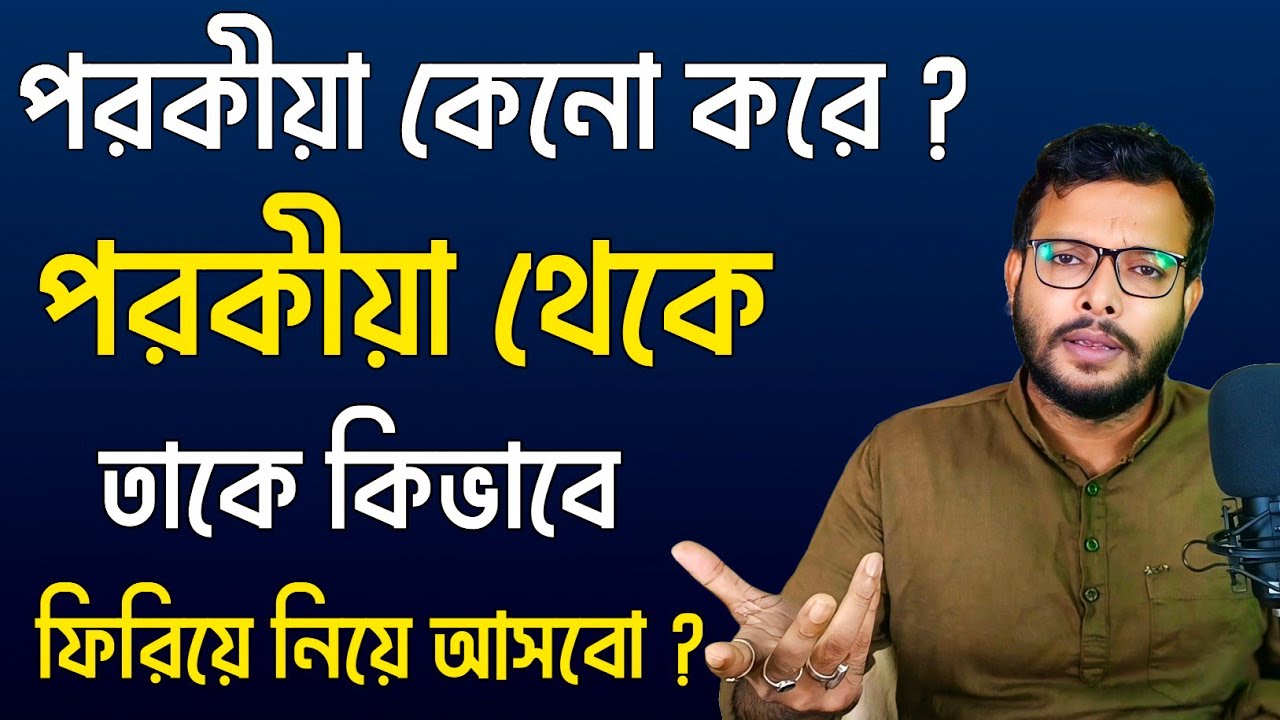 পরকীয়া কেনো করে | পরকীয়া থেকে ফেরানোর উপায় কি ? পরকীয়া থেকে মুক্তির উপায় |