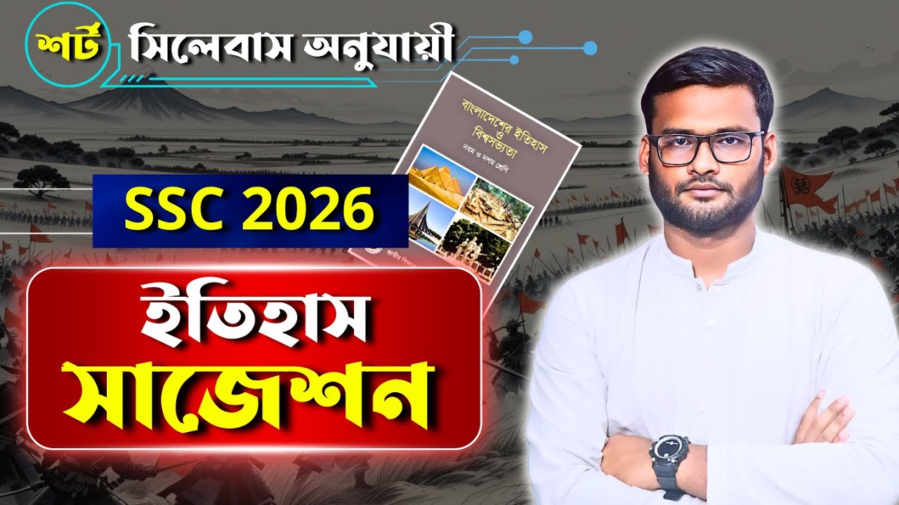 এসএসসি ২০২৬ ইতিহাস সাজেশন |ssc 2026 history suggestion