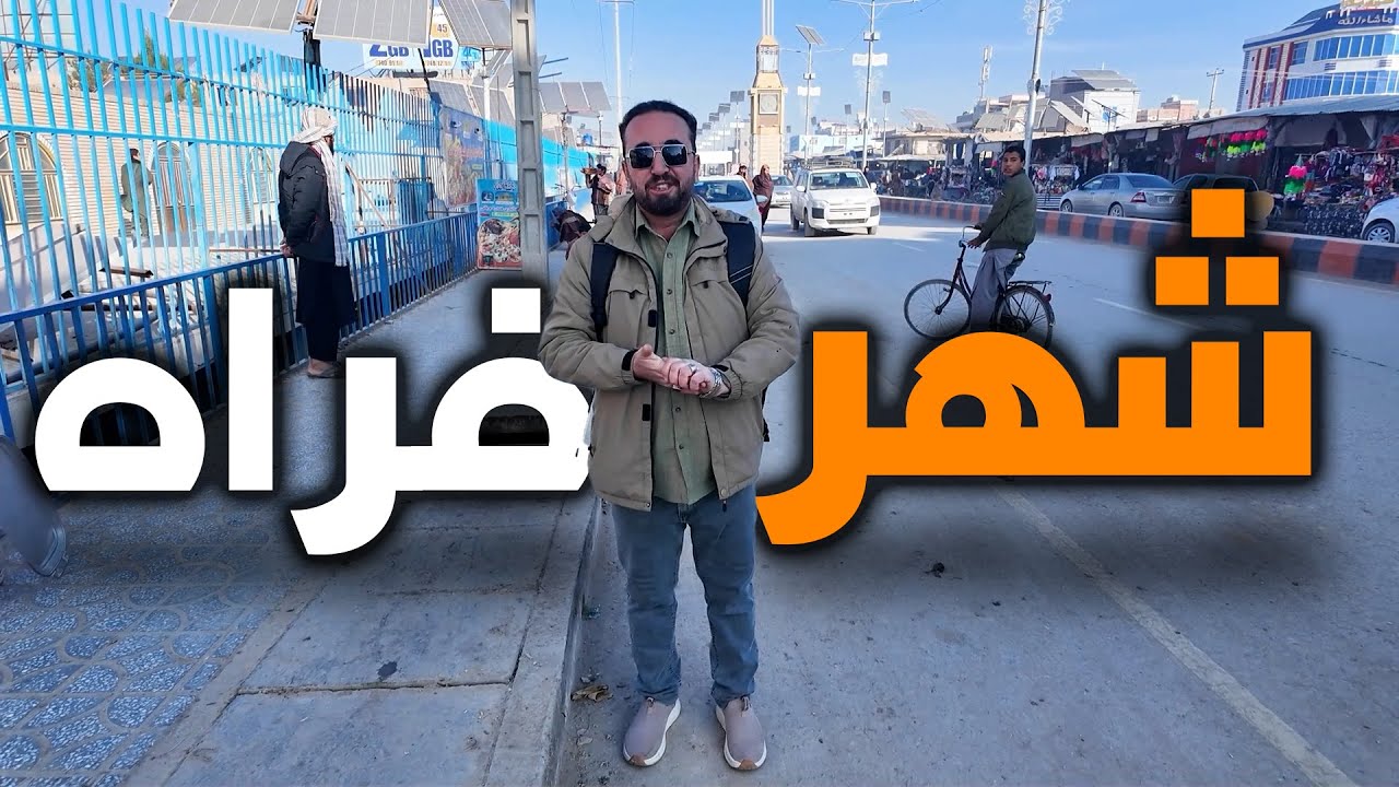 سفر متفاوت، این بار به شهر زیبای فراه