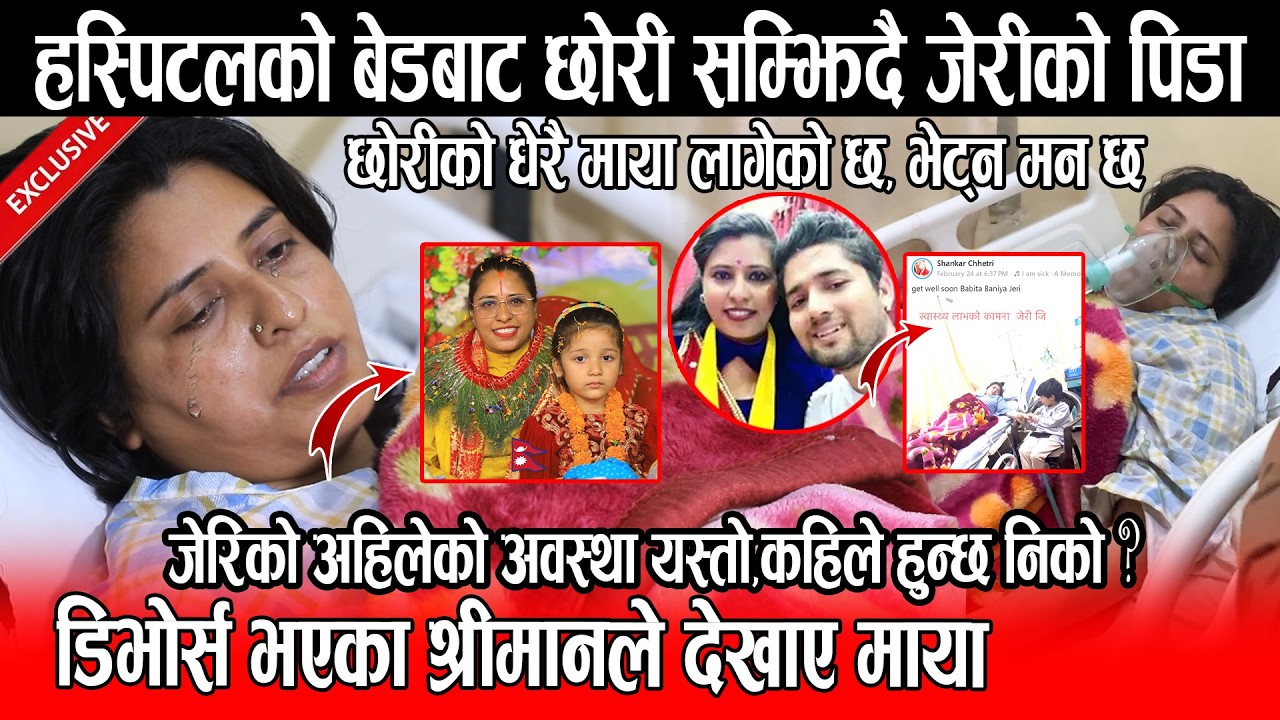 Babita Baniya Jeri हस्पिटलको बेडबाट छोरी सम्झिदै पिडाको रोधन, डिभोर्स भएका श्रीमानले देखाए माया