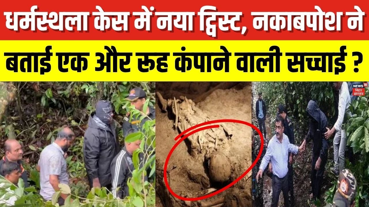 Karnataka Dharmasthala Temple Murder Mystery Murder : धर्मस्थला केस में नया ट्विस्ट ! | N18V